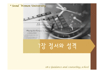 [학교상담] 7장 정서와 성격-1