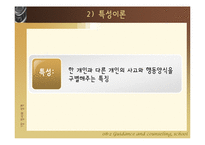 [학교상담] 7장 정서와 성격-8