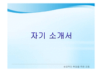 성공적인 취업을 위한 지침-4