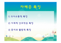 [정신건강] 자폐증-5