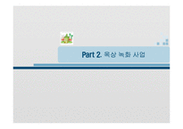 [환경경제, 사업계획서] 옥상 녹화 사업-6