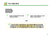 [환경경제, 사업계획서] 옥상 녹화 사업-7