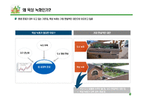 [환경경제, 사업계획서] 옥상 녹화 사업-8