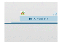[환경경제, 사업계획서] 옥상 녹화 사업-15
