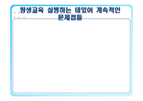 [평생교육] 평생교육 실행의 문제점-2