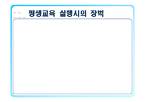 [평생교육] 평생교육 실행의 문제점-12
