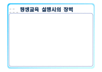 [평생교육] 평생교육 실행의 문제점-13