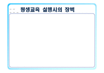 [평생교육] 평생교육 실행의 문제점-14