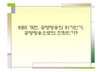 [방송학] KBS 편성 문제 -공익방송의 위기인가, 전환인가-1