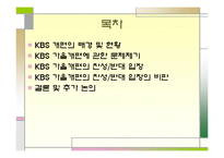 [방송학] KBS 편성 문제 -공익방송의 위기인가, 전환인가-2