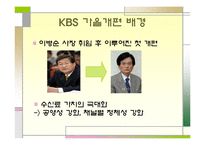 [방송학] KBS 편성 문제 -공익방송의 위기인가, 전환인가-3