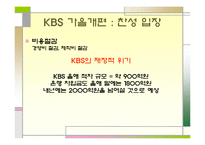 [방송학] KBS 편성 문제 -공익방송의 위기인가, 전환인가-7