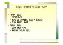 [방송학] KBS 편성 문제 -공익방송의 위기인가, 전환인가-8