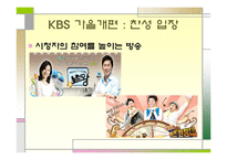 [방송학] KBS 편성 문제 -공익방송의 위기인가, 전환인가-9