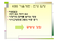 [방송학] KBS 편성 문제 -공익방송의 위기인가, 전환인가-11