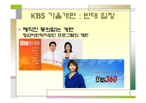 [방송학] KBS 편성 문제 -공익방송의 위기인가, 전환인가-14