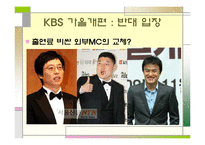 [방송학] KBS 편성 문제 -공익방송의 위기인가, 전환인가-15