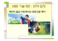 [방송학] KBS 편성 문제 -공익방송의 위기인가, 전환인가-16