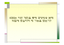 [방송학] KBS 편성 문제 -공익방송의 위기인가, 전환인가-18