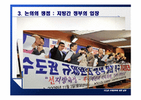[정부간 관계론] 수도권 규제완화에 대한 갈등-6