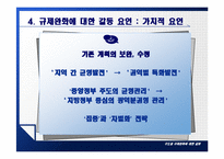 [정부간 관계론] 수도권 규제완화에 대한 갈등-14