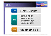 [여성정치] 아시아에서 여성 정치-2