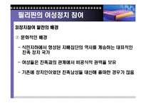 [여성정치] 아시아에서 여성 정치-18