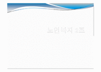[노인복지] 노인 의료복지, 여가복지-1