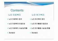 [노인복지] 노인 의료복지, 여가복지-2