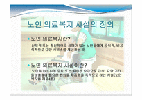 [노인복지] 노인 의료복지, 여가복지-3