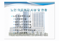 [노인복지] 노인 의료복지, 여가복지-5