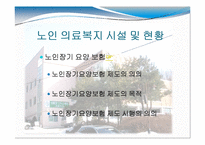 [노인복지] 노인 의료복지, 여가복지-8