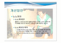 [노인복지] 노인 의료복지, 여가복지-9