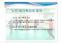 [노인복지] 노인 의료복지, 여가복지-12