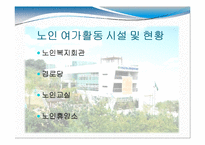 [노인복지] 노인 의료복지, 여가복지-14