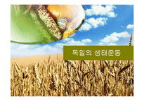 독일의 생태운동-1