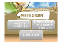 독일의 생태운동-5