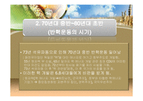 독일의 생태운동-7