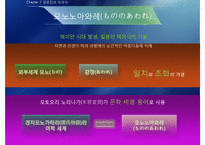 [일본문화] 일본인의 미의식-14