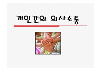 [의사소통] 개인간의 의사소통-1