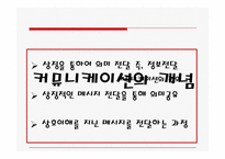 [의사소통] 개인간의 의사소통-4