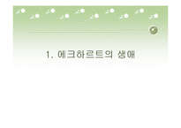 에크하르트 레포트-3