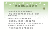 에크하르트 레포트-4