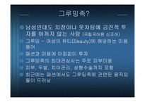 [소비자심리학] 그루밍족과 그에 따른 산업동향-3