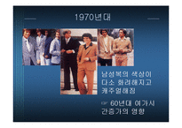 [소비자심리학] 그루밍족과 그에 따른 산업동향-10