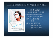 [소비자심리학] 그루밍족과 그에 따른 산업동향-14