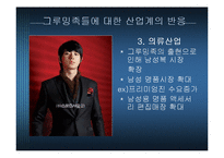 [소비자심리학] 그루밍족과 그에 따른 산업동향-15