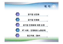 공기업 민영화 레포트-2