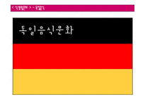 [식생활문화] 독일 음식문화-1
