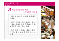 [식생활문화] 독일 음식문화-4